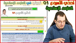 تحدي الأسبوع 01 || العلوم الإسلامية