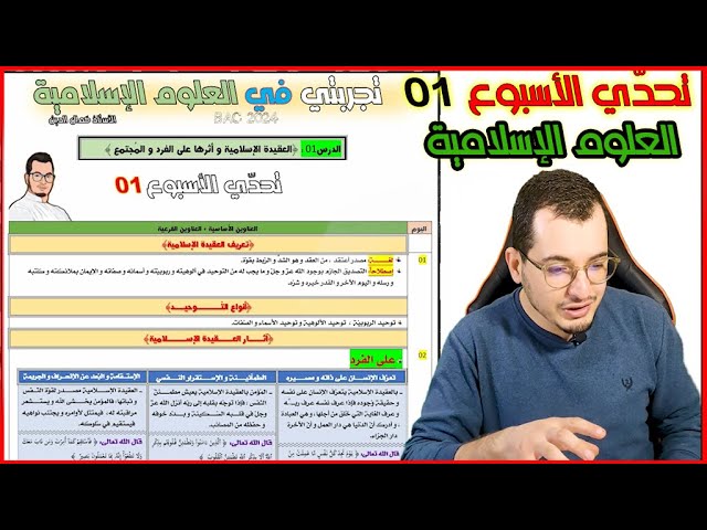 تحدي الأسبوع 01 || العلوم الإسلامية