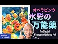 【簡単テクニック】水彩の万能薬を手に入れて鮮やかな花の絵を描こう！オペラ活用術