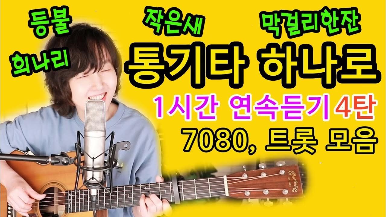 통기타 하나로 7080, 트롯 노래모음, 1시간 연속재생 ★4탄★ 주옥같은 노래모음, 강지민 Kang jimin 통기타 하나로 7080, 트롯 노래모음, 1시간 연속재생 ★4탄★ 주옥같은 노래모음, 강지민 Kang jimin