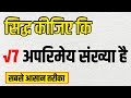 सिद्ध कीजिए कि √7 एक अपरिमेय संख्या है | Class 10 Maths | Irrational Number Proof in Hindi