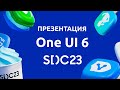 SDC2023 - Презентация One UI 6