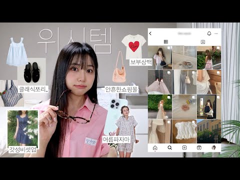 ✴︎여름 <strong>위시리스트</strong>🩴올여름 핫한 신상들 &amp;amp; 안흔한 뉴쇼핑몰 발굴•• (지그재그방앗간,여름원피스,기본티,스윔웨어,파자마)