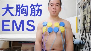 大胸筋にemsをもっとしっかりかけてみた リメイク版 Youtube