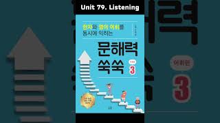 문해력 쑥쑥 3권 Unit 79. Listening 애나쌤이 읽어주는 오디오북 영어+한자어 귀로 외우기!