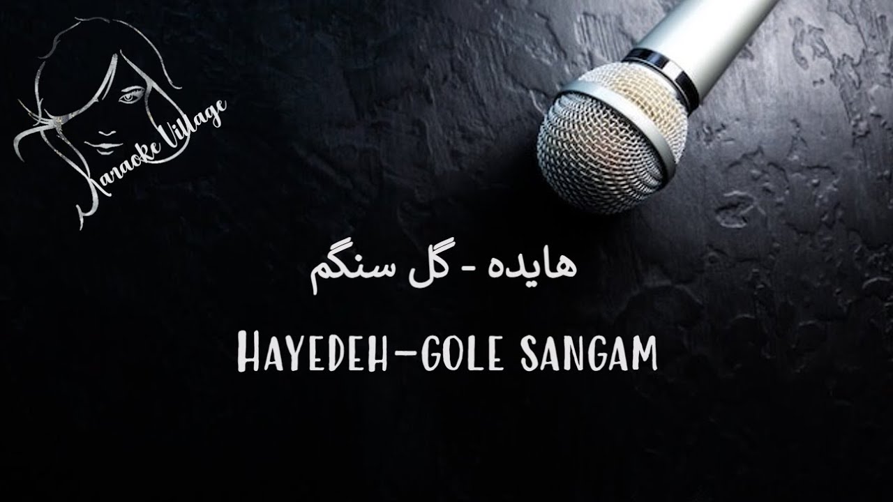 Hayedeh - Gole Sangam ( Farsi/Persian Karaoke ) , هایده - گل سنگم ( کارائوکه فارسی ) Hayedeh - Gole Sangam ( Farsi/Persian Karaoke ) , هایده - گل سنگم ( کارائوکه فارسی )
