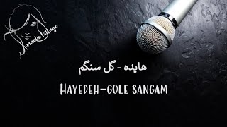 Hayedeh - Gole Sangam ( Farsi/Persian Karaoke ) , هایده - گل سنگم ( کارائوکه فارسی )