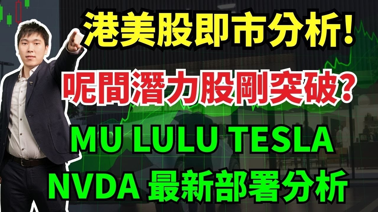 港美股即市分析! 呢間潛力股剛突破? MU LULU TESLA NVDA 最新部署分析 #MU #LULU #TESLA #NVDA #ORCL