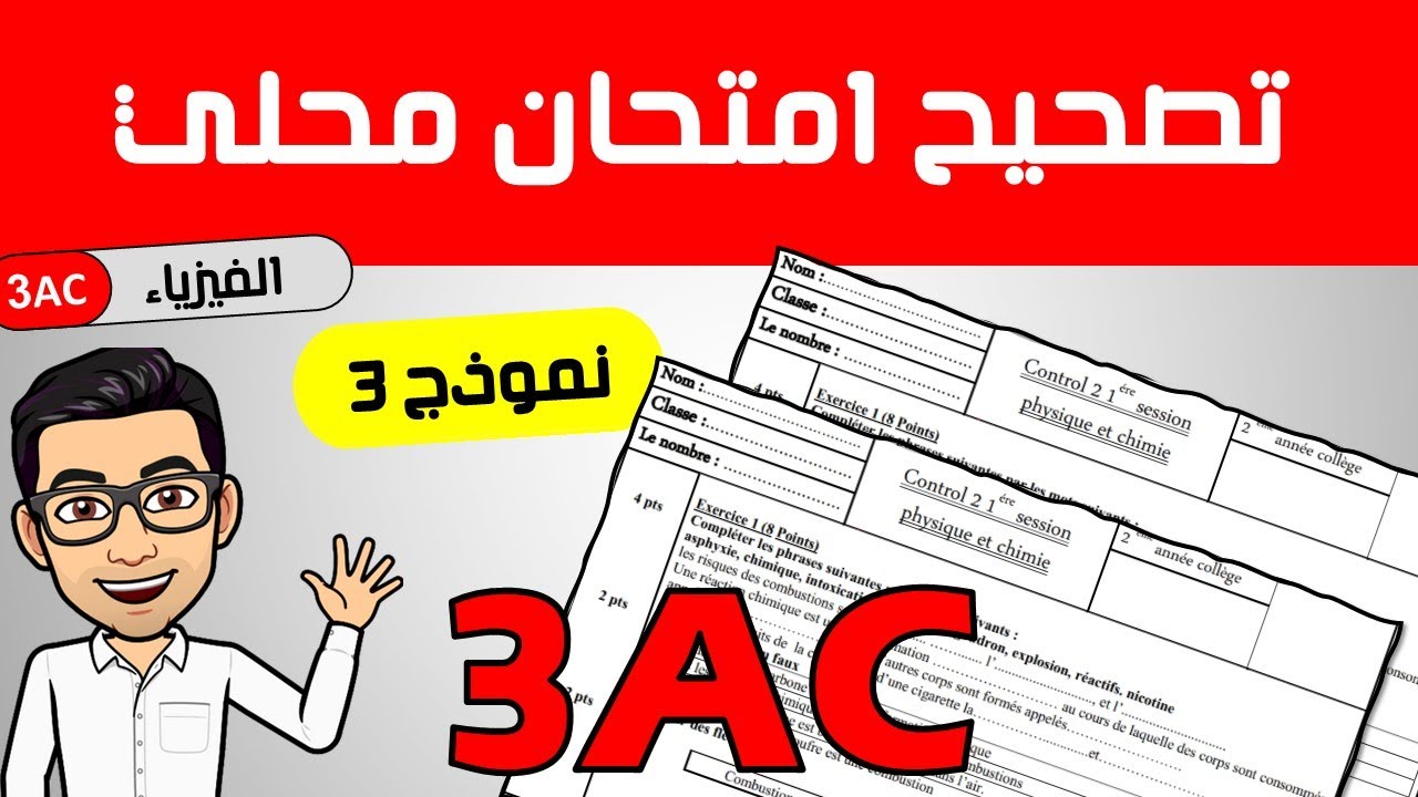 تصحيح امتحان محلي لفائدة تلاميذ الثالثة اعدادي خيار فرنسية 2023