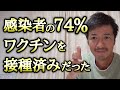 感染者74%が接種済みだった!米CDC調査など、海外のデータから考えてみる!【則武謙太郎さぶちゃんねる】