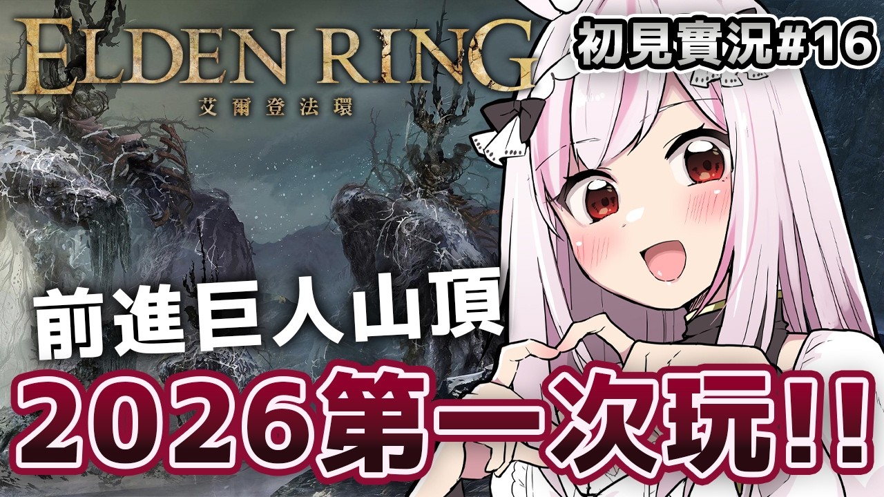 【艾爾登法環】初見實況｜打完拉卡德，差不多該前進巨人山頂了吧？｜妮卡沃爾 ❤️‍🔥 縮圖