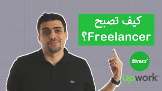 كيف تبدأ بالعمل الحر Freelancer | محمد الأسعد