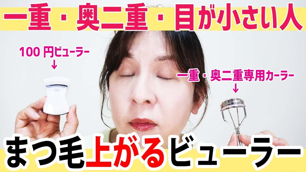 一重 奥二重 目が小さい人のまつ毛が上がるビューラー 専用と100均 Youtube