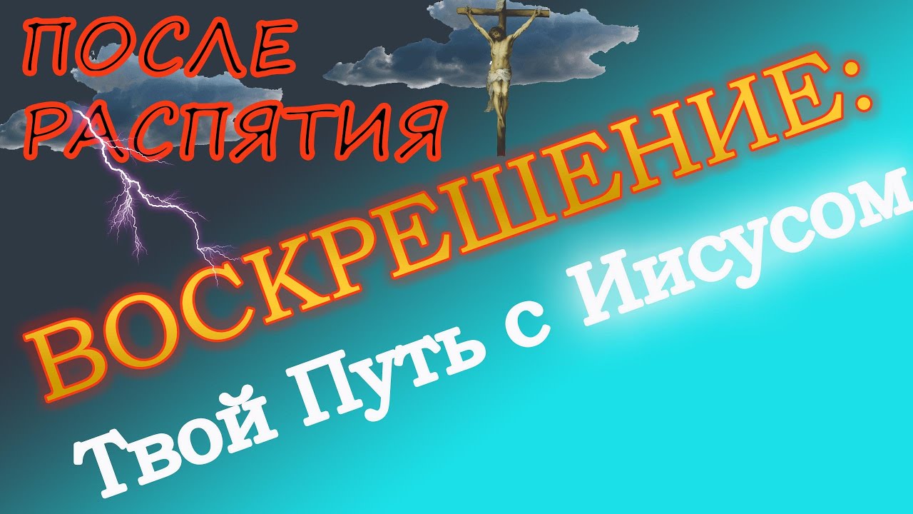 ПОСЛЕ РАСПЯТИЯ... ВОСКРЕШЕНИЕ: ТВОЙ ПУТЬ С ИИСУСОМ. - YouTube