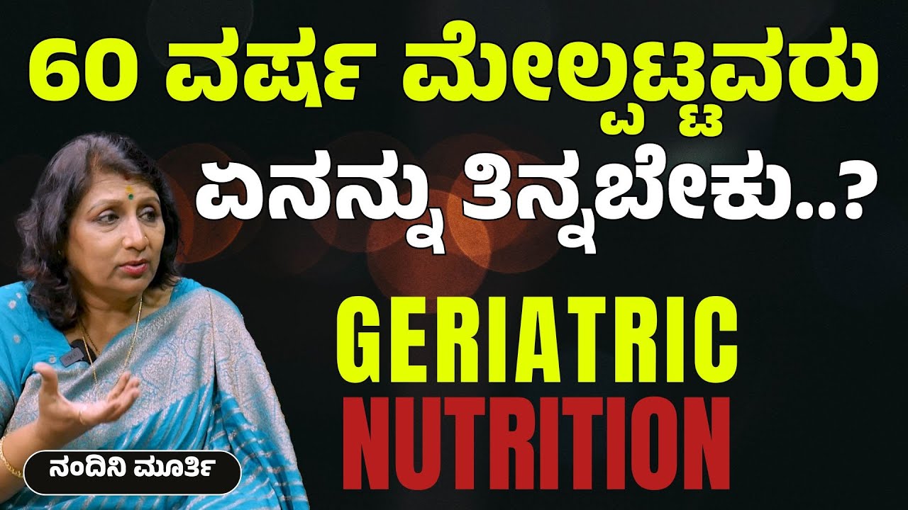 60 ದಾಟಿದವರು ಪಾಲಿಸಬೇಕಾದ ಆಹಾರ ನಿಯಮಗಳು..! | Geriatric Nutrition | Nandini Murthy | Gaurish Akki Studio