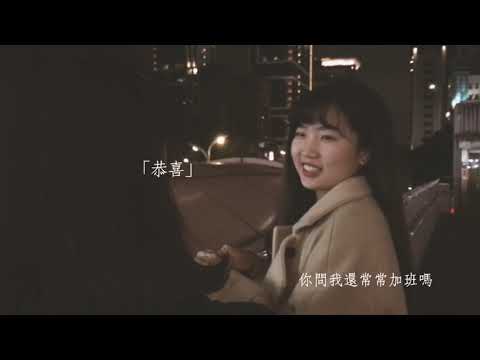 設三A_好朋友的祝福MV翻拍