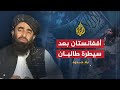 بلا حدود تطورات الأوضاع في أفغانستان بعد سيطرة طالبان على الحكم مع ذبيح الله مجاهد