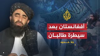 بلا حدود | تطورات الأوضاع في أفغانستان بعد سيطرة طالبان على الحكم مع ذبيح الله مجاهد