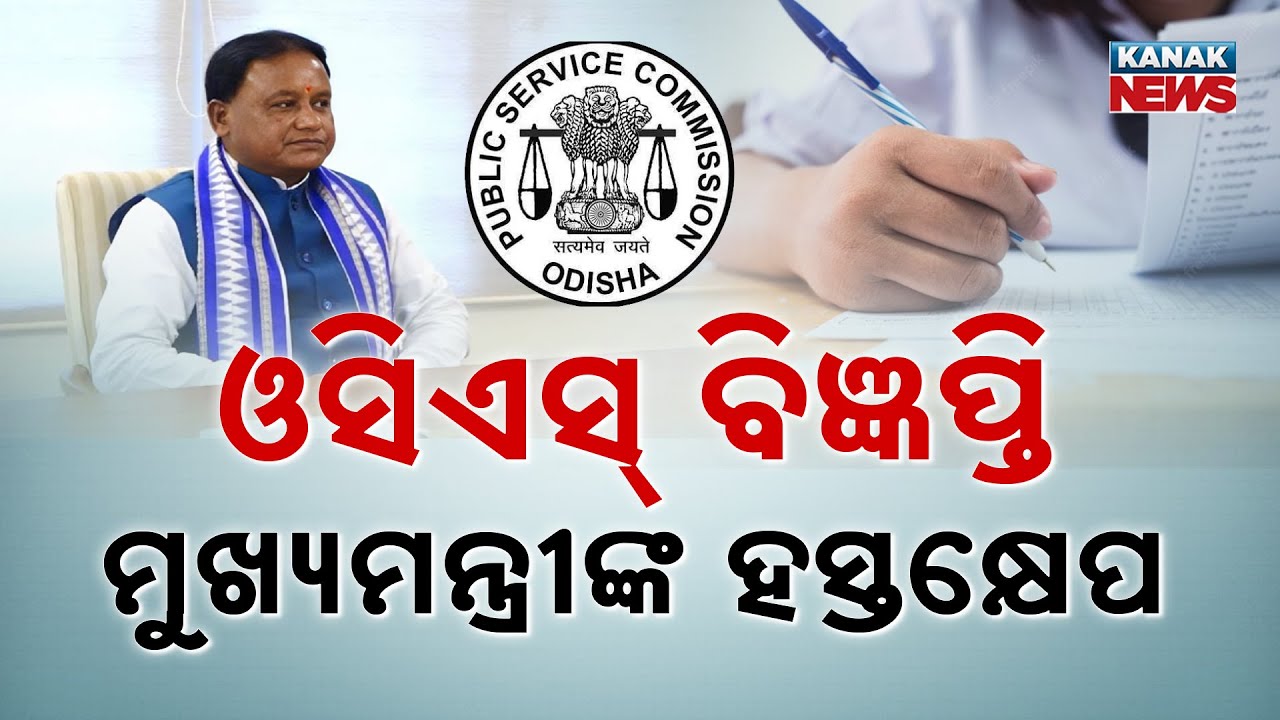 CM Mohan Majhi Asks OPSC To Fill 151 Additional Posts In Civil Services Exam