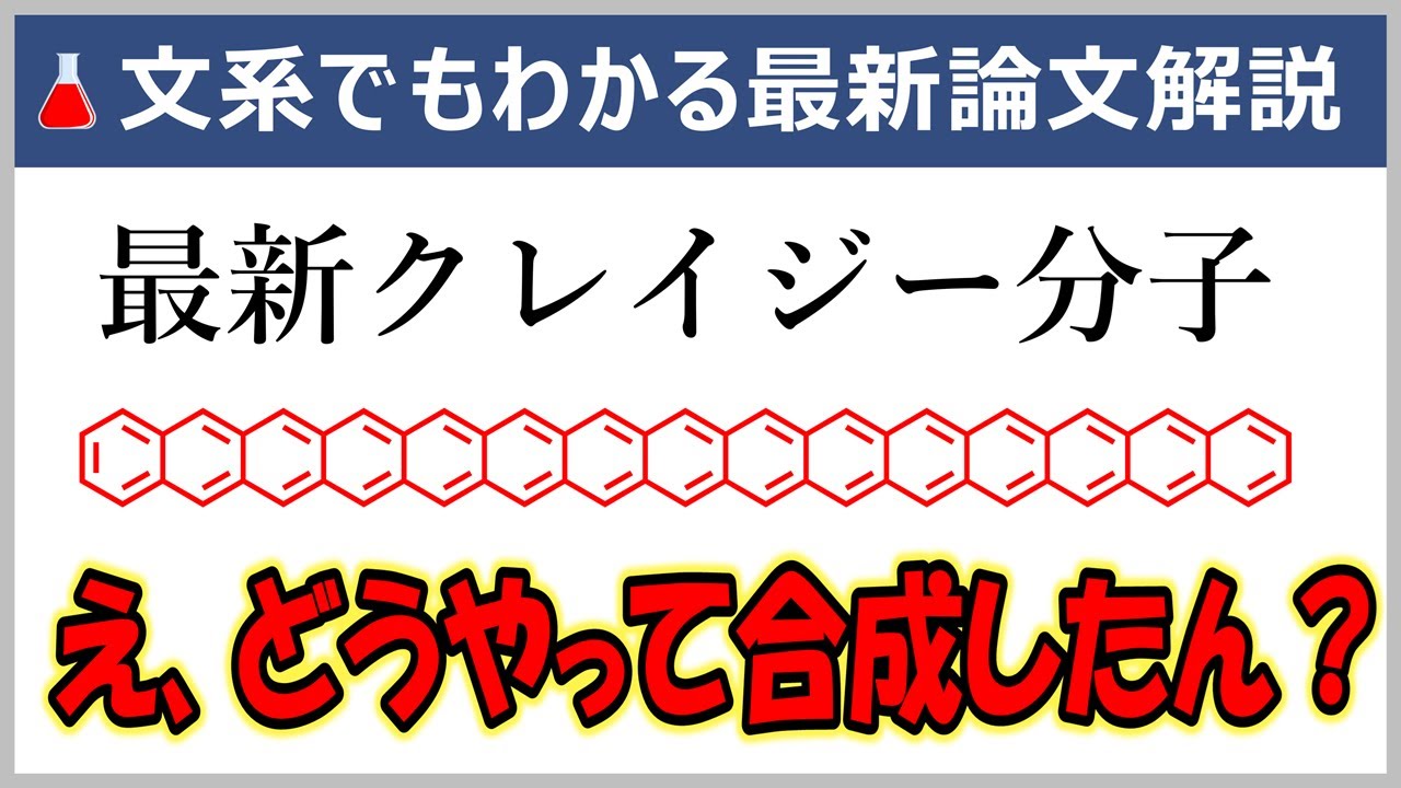 これが専門家の度肝を抜く分子！元大学教員の文系でもわかる最新論文