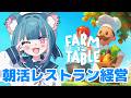 【FARM TO TABLE】朝活レストラン【くれないべあ】