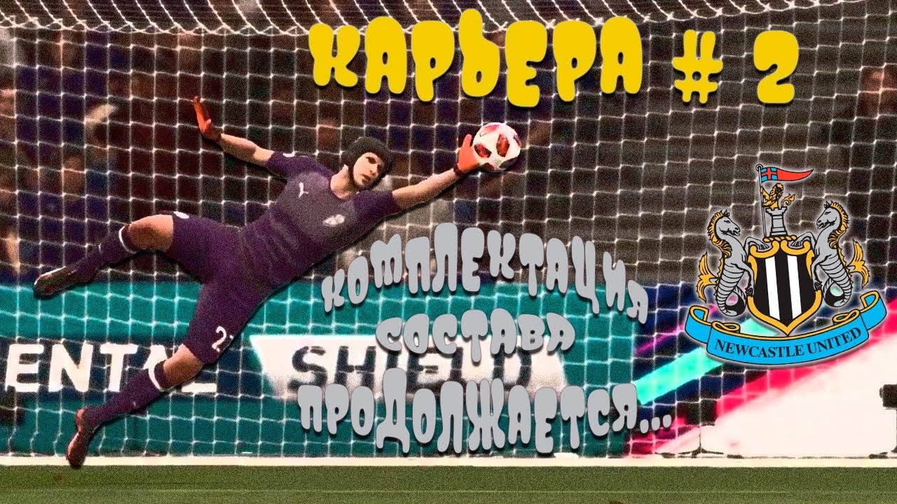 карьера за Newcastle United / эпизод #2 - врываемся в АПЛ