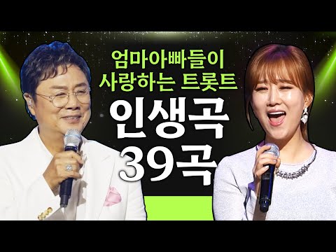 엄마 아빠들이 사랑하는 인생 트로트 39곡 모음 #남진 #장윤정 #진성