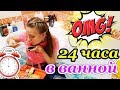 24 ЧАСА В ВАННОЙ / 24 HOUR CHALLENGE OVERNIGHT IN MY BATHROOM!!