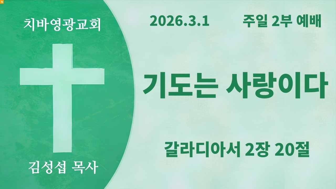 치바영광교회 2부예배 2026 03 01