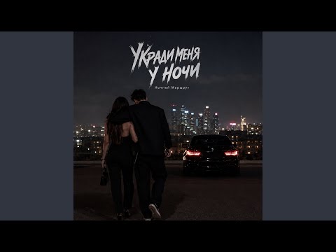 УКРАДИ МЕНЯ У НОЧИ