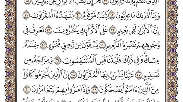 سورة المطففين مكتوبة / محمد أيوب