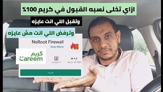 ازاي تخلي نسبه القبول في كريم 100%وتختار المشوار اللى انت عوزه؟؟؟