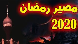 مصير رمضان القادم 2020 | شاهده حتى النهاية | أحداث نهاية الزمان