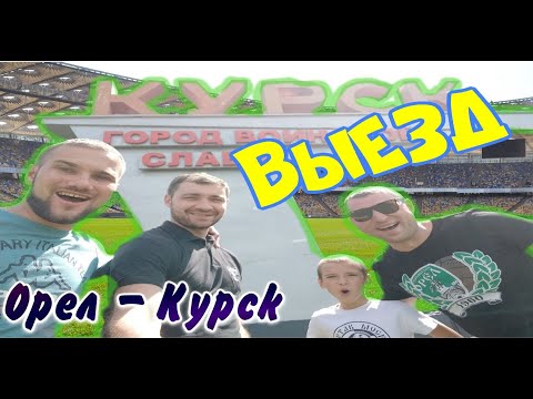 Выезд на игру Орел-Курск