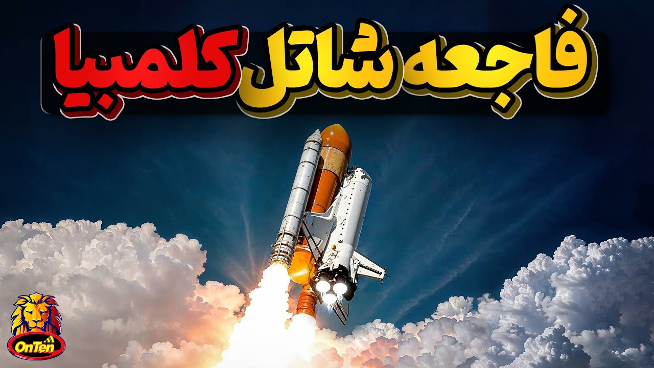 تکه فوم کوچکی که حادثه شاتل فضایی کلمبیا را رقم زد