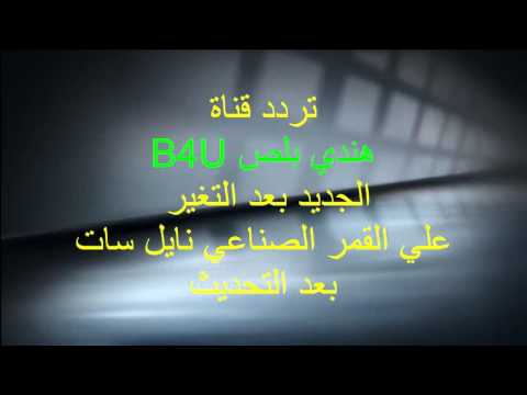 تردد قناة B4U بلس الفضائية على القمر الصناعي نايل سات - تردد قناة B4U بلص للأفلام الهندي علي النايل سات