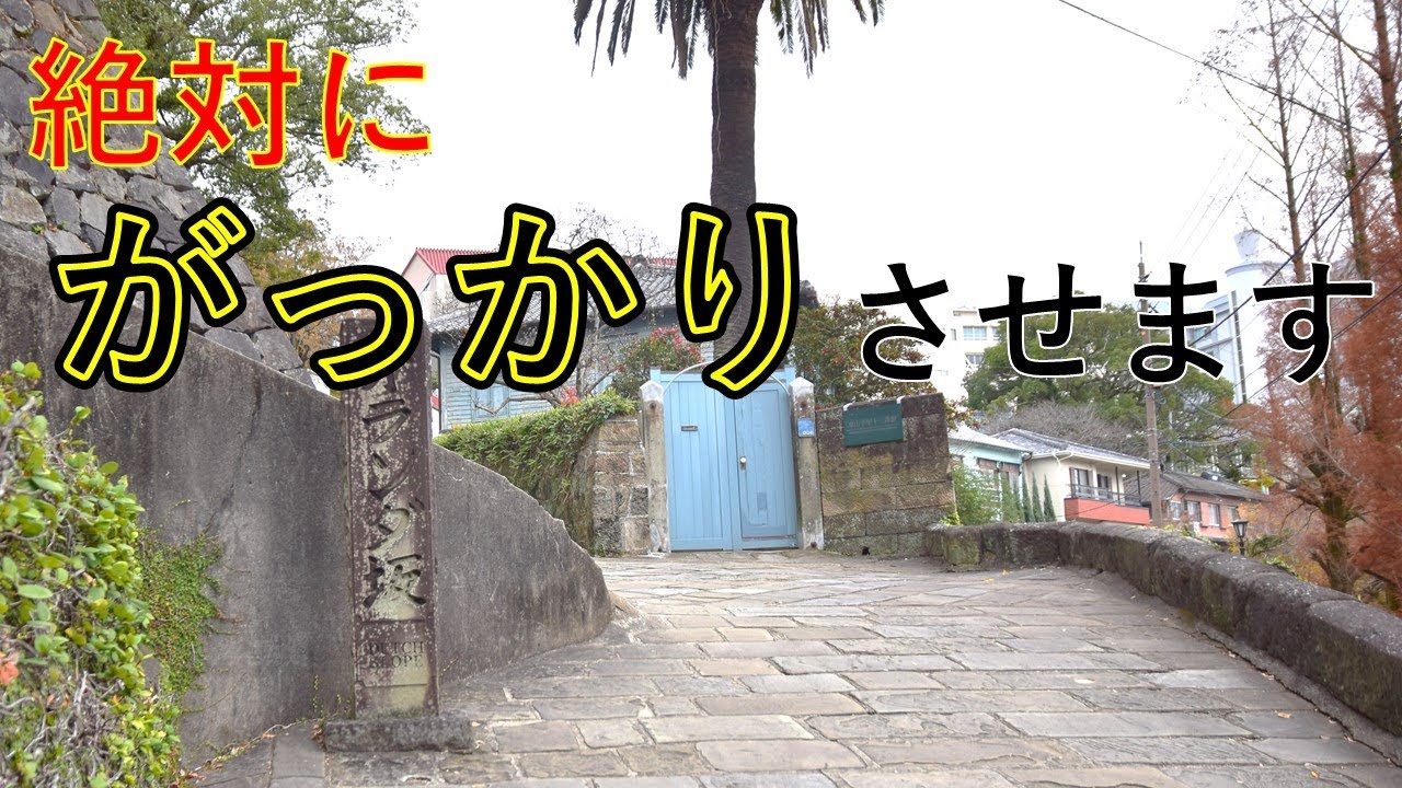 日本三大がっかりスポット 長崎の オランダ坂 という絶対外さなさそうなのにガッカリなスポット Youtube