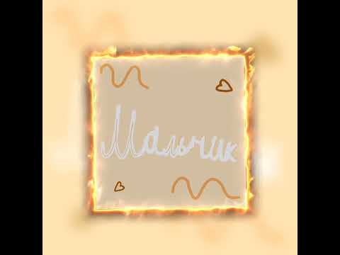 фогель-мальчик | speed up |