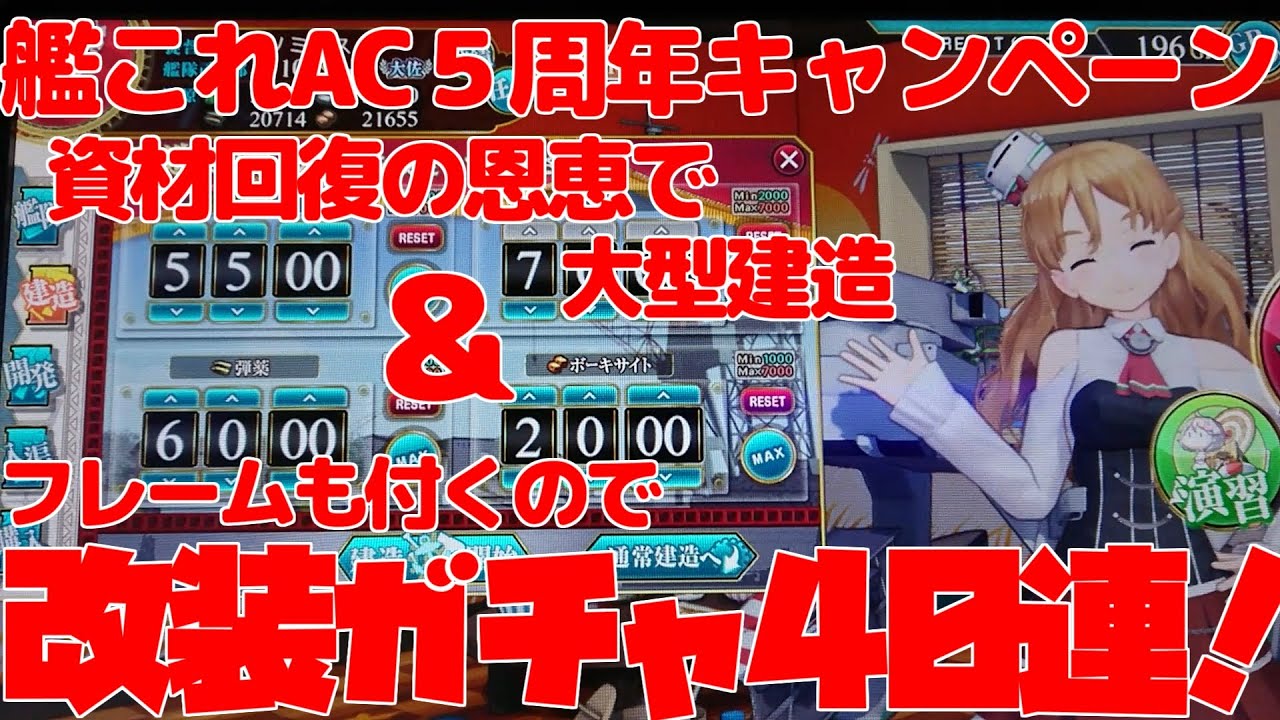 艦これアーケード ５周年フレーム狙い改ガチャ40連 資材回復率アップを利用した大型建造消化 普段出来ない事が出来るお祭りタイムですね 2改装目 Youtube