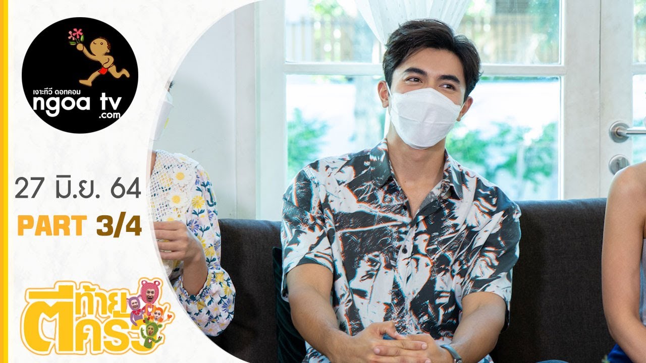 ตีท้ายครัว | ภณ ณวัสน์ | 27 มิ.ย. 64 | ตอนที่ 3/4