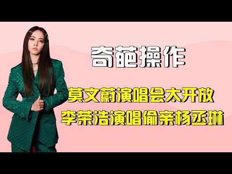 歌手演唱会的奇葩操作，蔡依林现场狂撩五月天，李荣浩偷亲杨丞琳