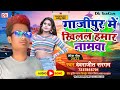 Devrajit sargam       gazipur mein khilal hamar namwa superhit bhojpuri song