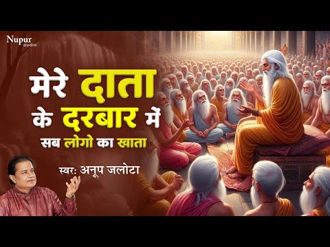 मेरे दाता के दरबार में सब लोगों का खाता | Mere Data Ke Darbar Mein | Anup Jalota | New Nirgun Bhajan