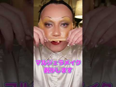 #マルジェラメイク 剥がします #ASMR