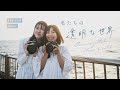 私たちの透明な世界 | minuさん、彩さん
