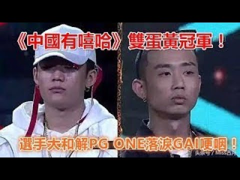 《中國有嘻哈》雙蛋黃冠軍！選手大和解PG ONE落淚GAI哽咽！