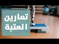 تمارين رياضية متنوعة باستخدام العتبة دنيا يا دنيا