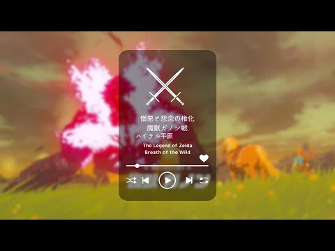 ブレワイ 憎悪と怨念の権化 魔獣ガノン戦 作業用BGM