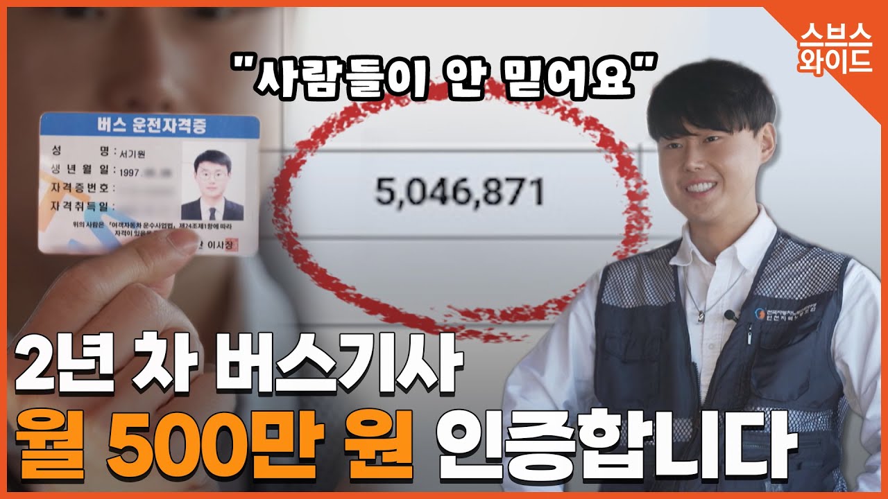 26살에 버스기사가 된 서기원 씨 인터뷰