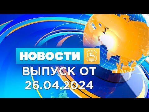 видео: Новости Гродно (Выпуск 26.04.24). News Grodno. Гродно